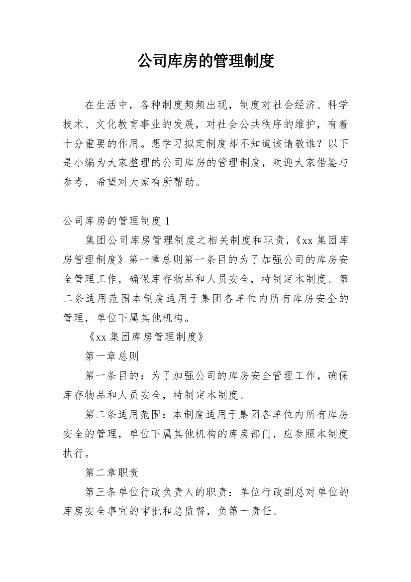 公司库房的管理制度