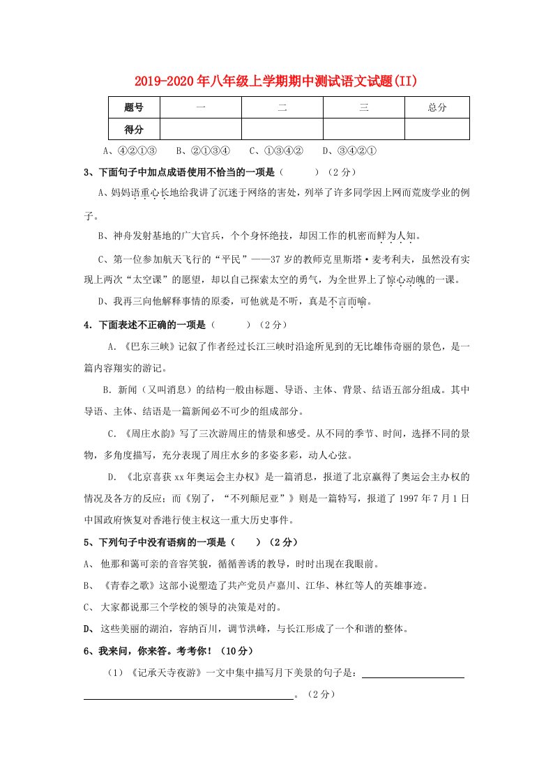 2019-2020年八年级上学期期中测试语文试题(II)