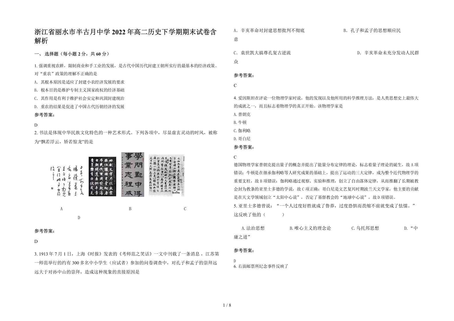 浙江省丽水市半古月中学2022年高二历史下学期期末试卷含解析