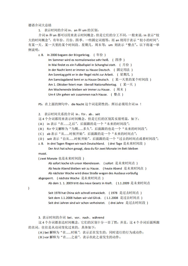 最好的德语介词大总结完全版