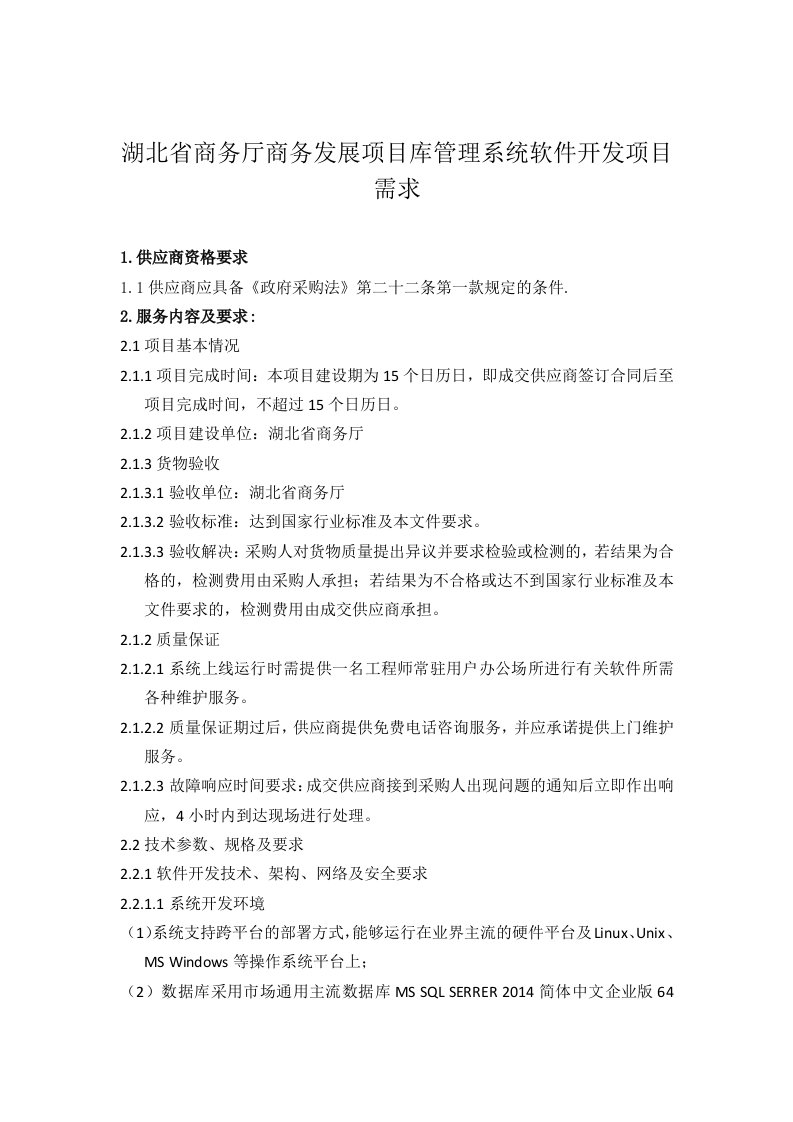 湖北省商务厅商务发展项目库管理系统软件开发项目需求