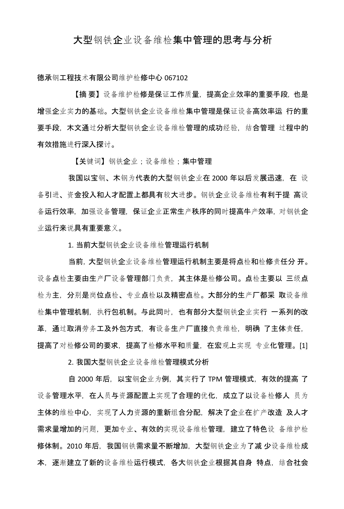 大型钢铁企业设备维检集中管理的思考与分析