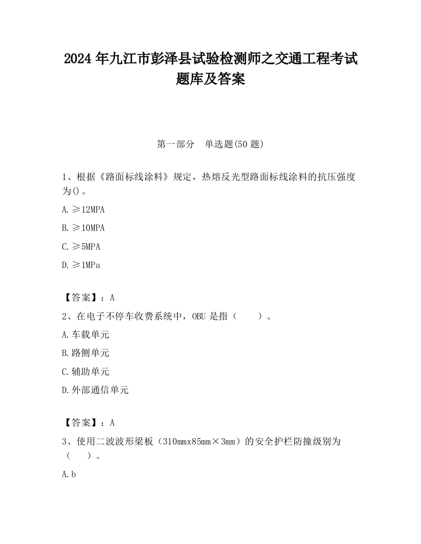 2024年九江市彭泽县试验检测师之交通工程考试题库及答案