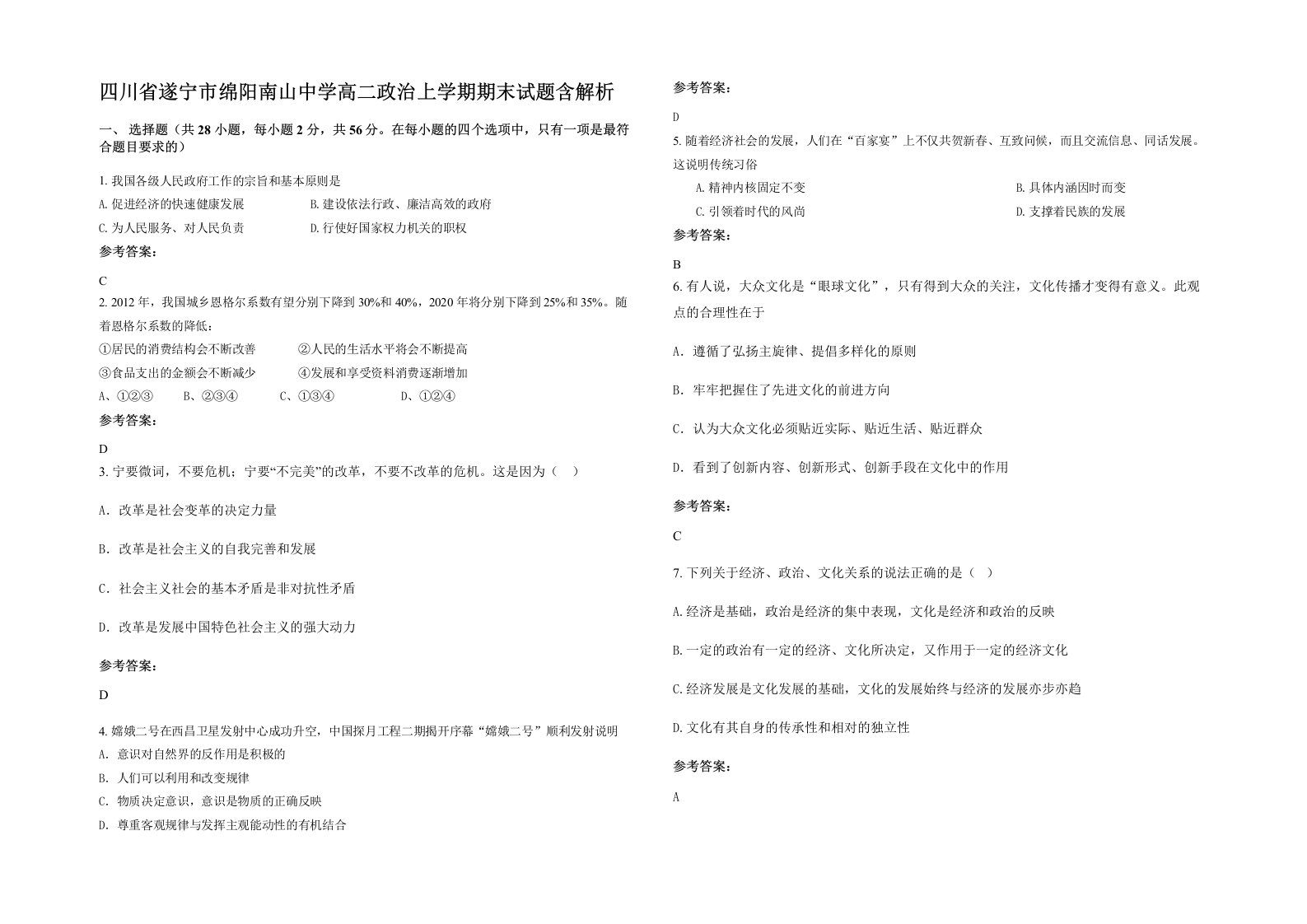 四川省遂宁市绵阳南山中学高二政治上学期期末试题含解析