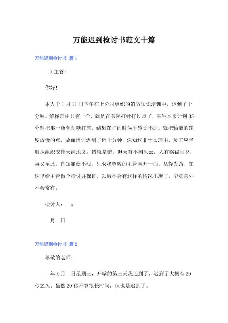 万能迟到检讨书范文十篇