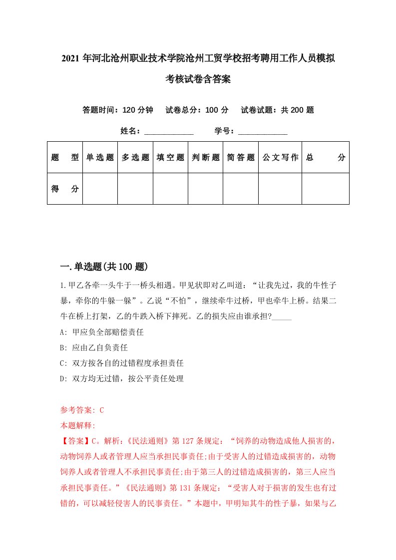 2021年河北沧州职业技术学院沧州工贸学校招考聘用工作人员模拟考核试卷含答案7