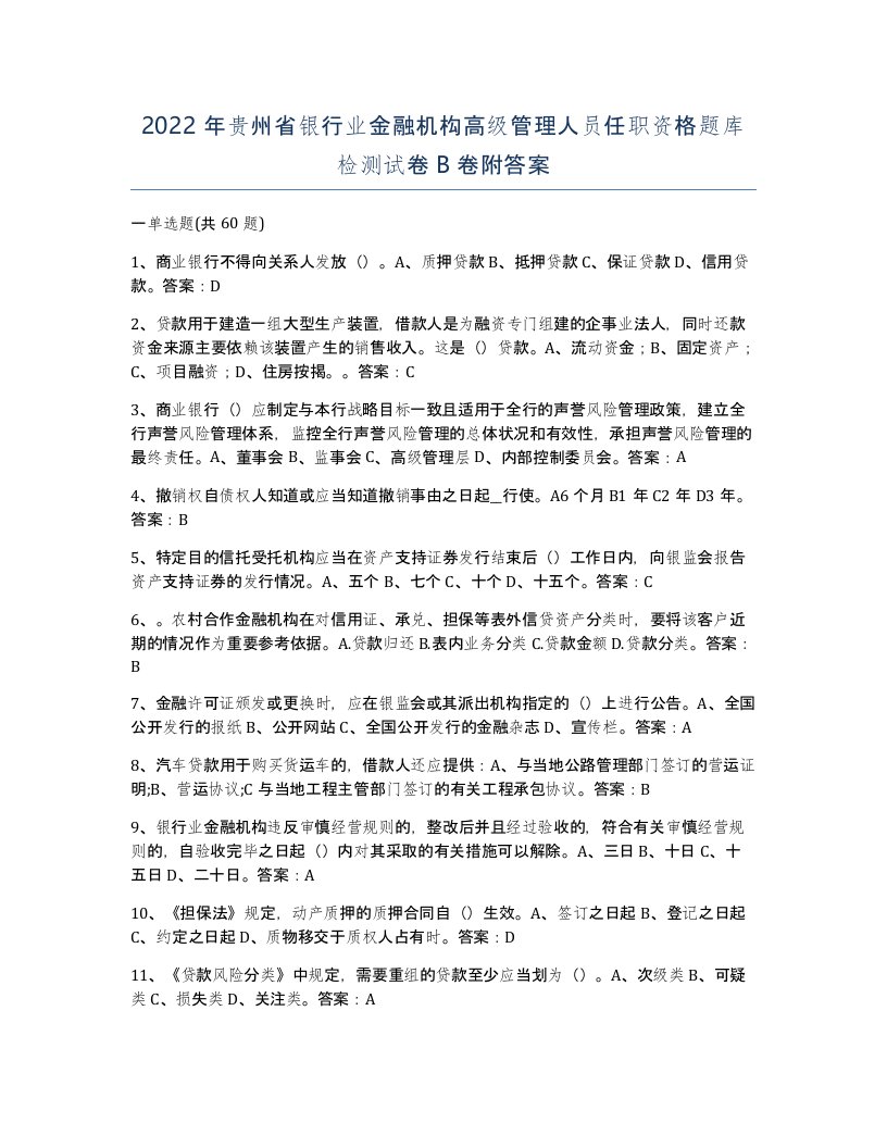 2022年贵州省银行业金融机构高级管理人员任职资格题库检测试卷B卷附答案