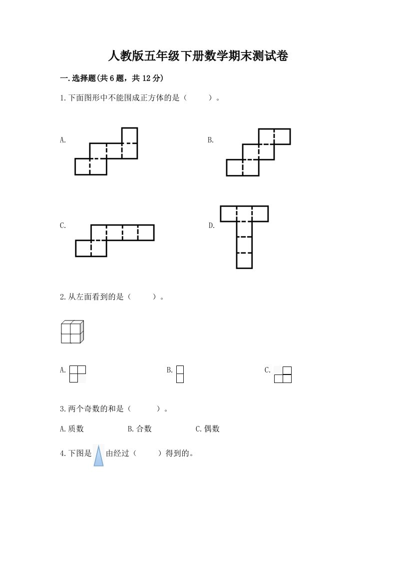 人教版五年级下册数学期末测试卷附完整答案【各地真题】