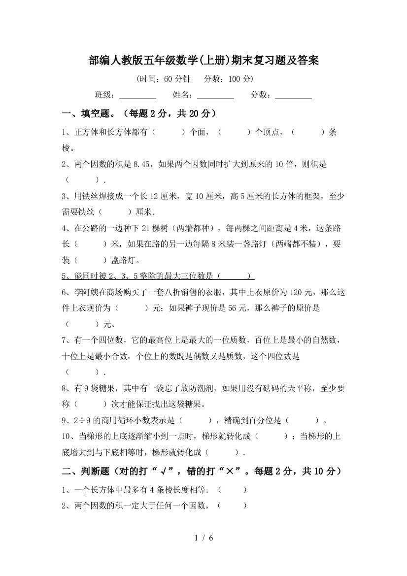 部编人教版五年级数学(上册)期末复习题及答案