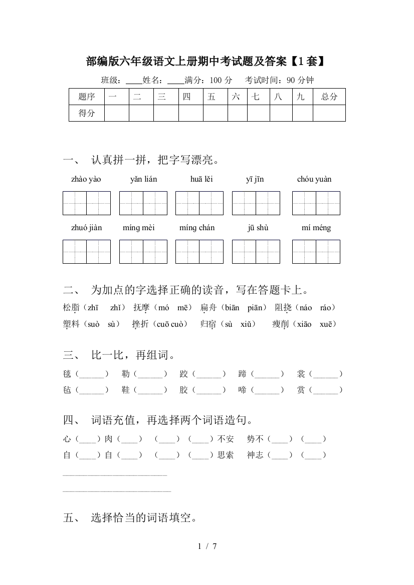 部编版六年级语文上册期中考试题及答案【1套】