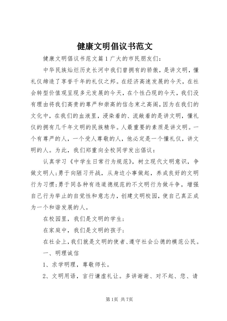 3健康文明倡议书范文