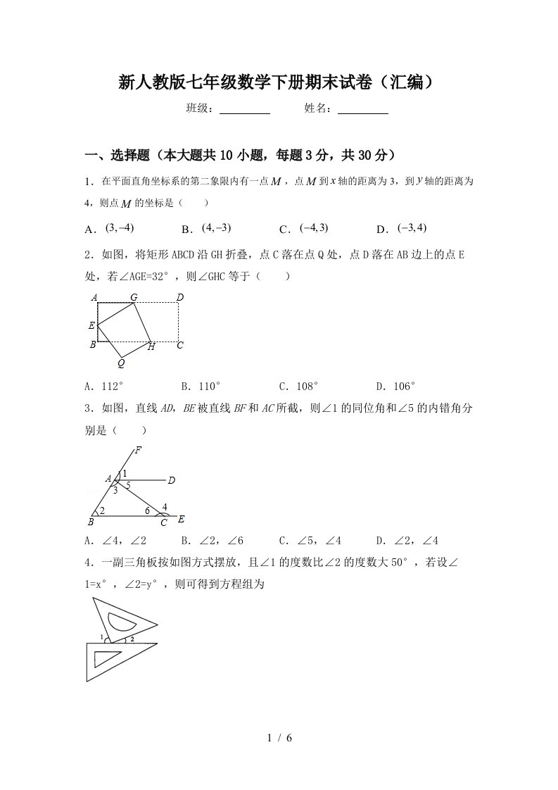 新人教版七年级数学下册期末试卷汇编