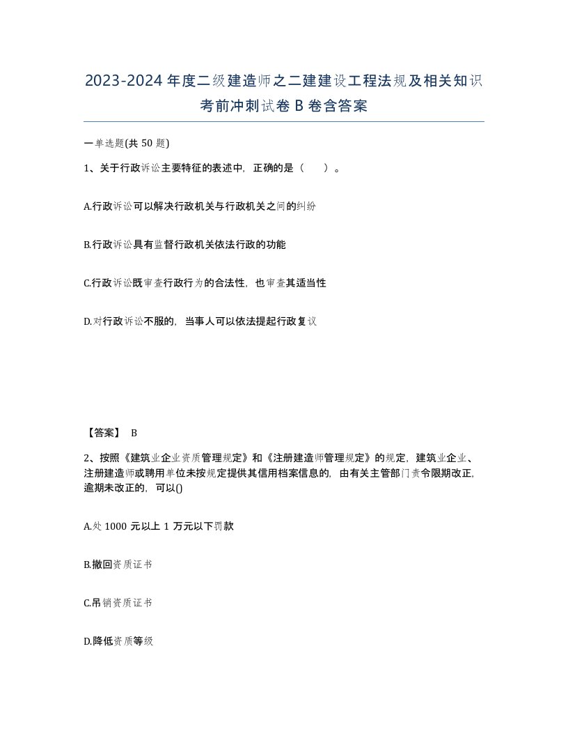 20232024年度二级建造师之二建建设工程法规及相关知识考前冲刺试卷B卷含答案