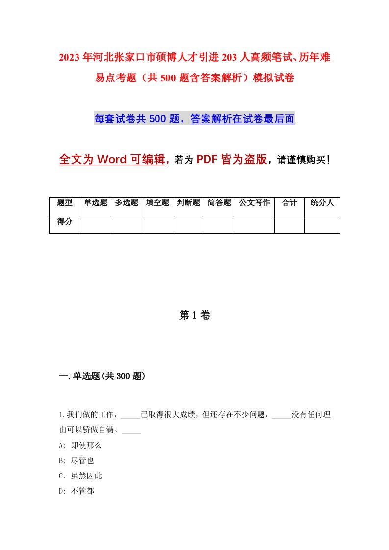 2023年河北张家口市硕博人才引进203人高频笔试历年难易点考题共500题含答案解析模拟试卷