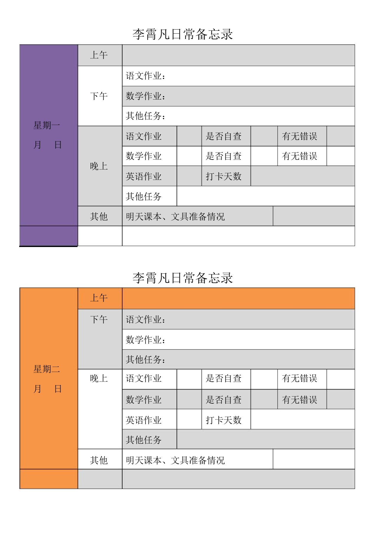 小学生日常备忘录