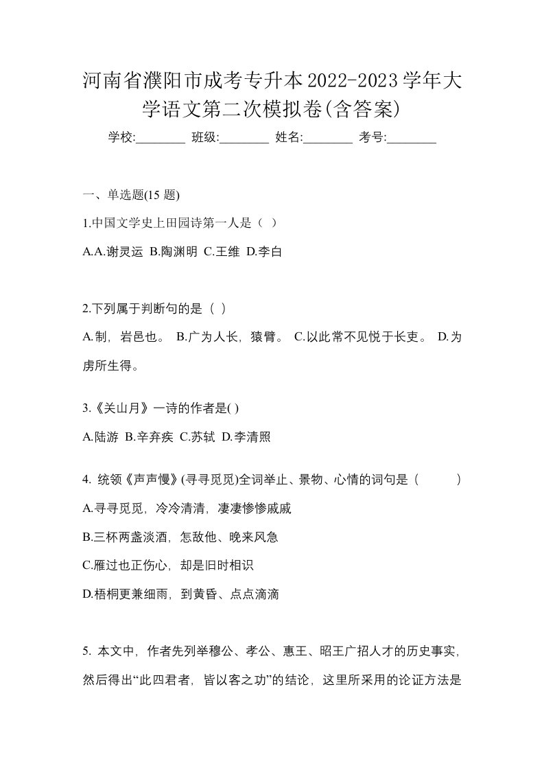 河南省濮阳市成考专升本2022-2023学年大学语文第二次模拟卷含答案