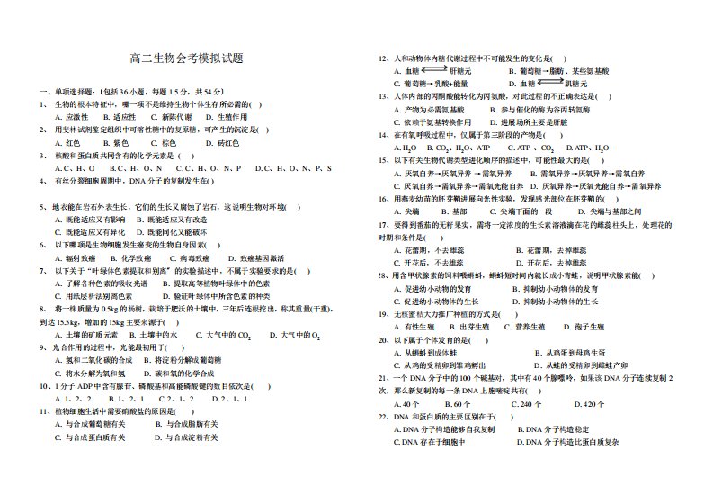 高二生物会考模拟试题