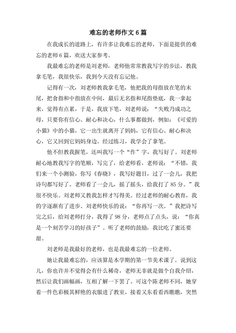 难忘的老师作文6篇