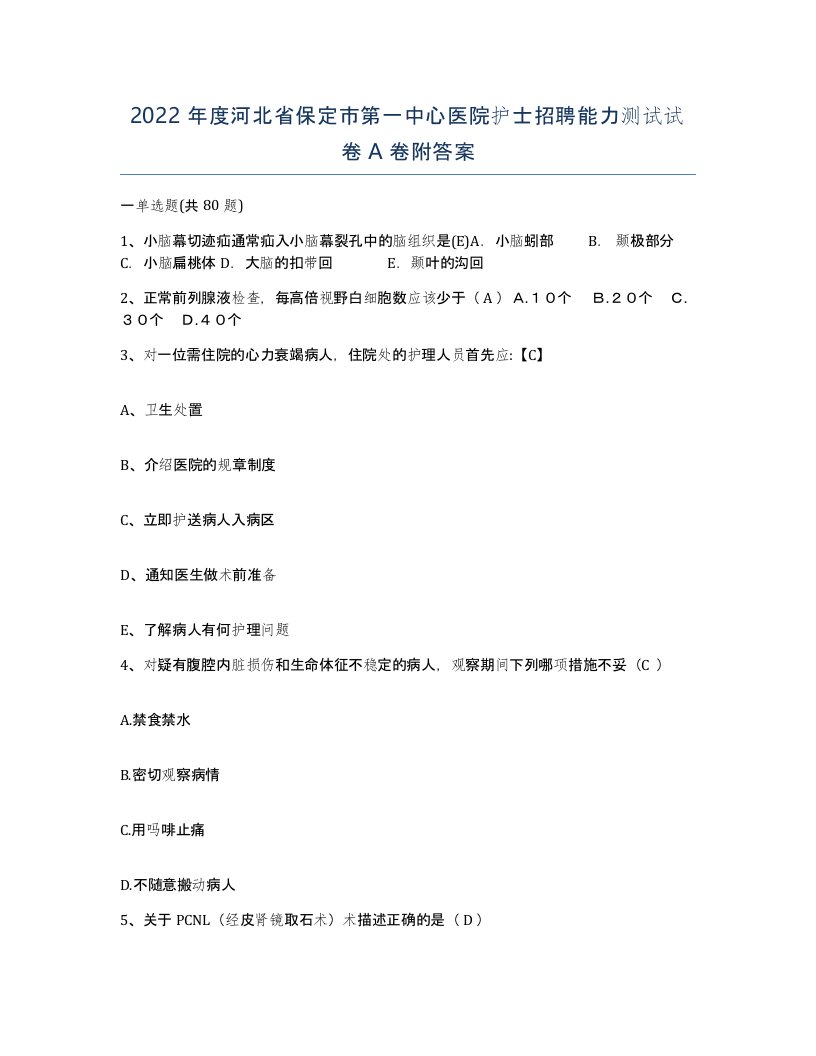 2022年度河北省保定市第一中心医院护士招聘能力测试试卷A卷附答案