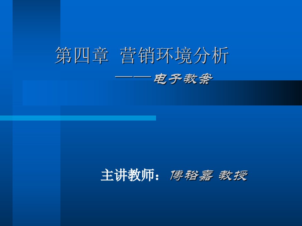 第四章营销环境分析电子教案