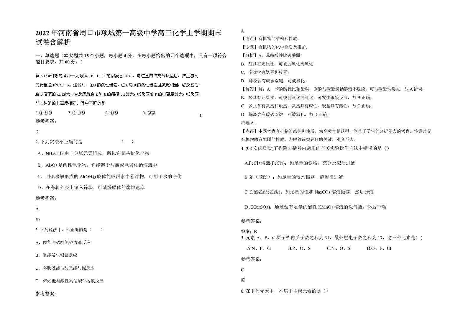 2022年河南省周口市项城第一高级中学高三化学上学期期末试卷含解析