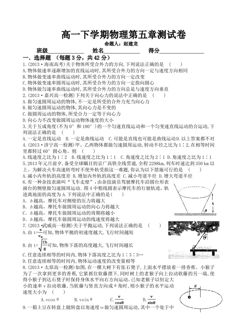 高一下学期物理第五章测试卷