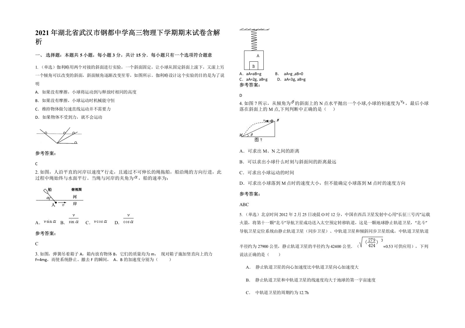 2021年湖北省武汉市钢都中学高三物理下学期期末试卷含解析