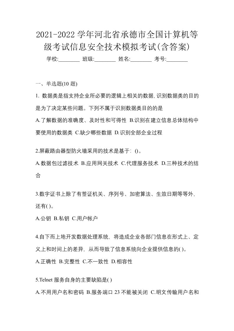 2021-2022学年河北省承德市全国计算机等级考试信息安全技术模拟考试含答案