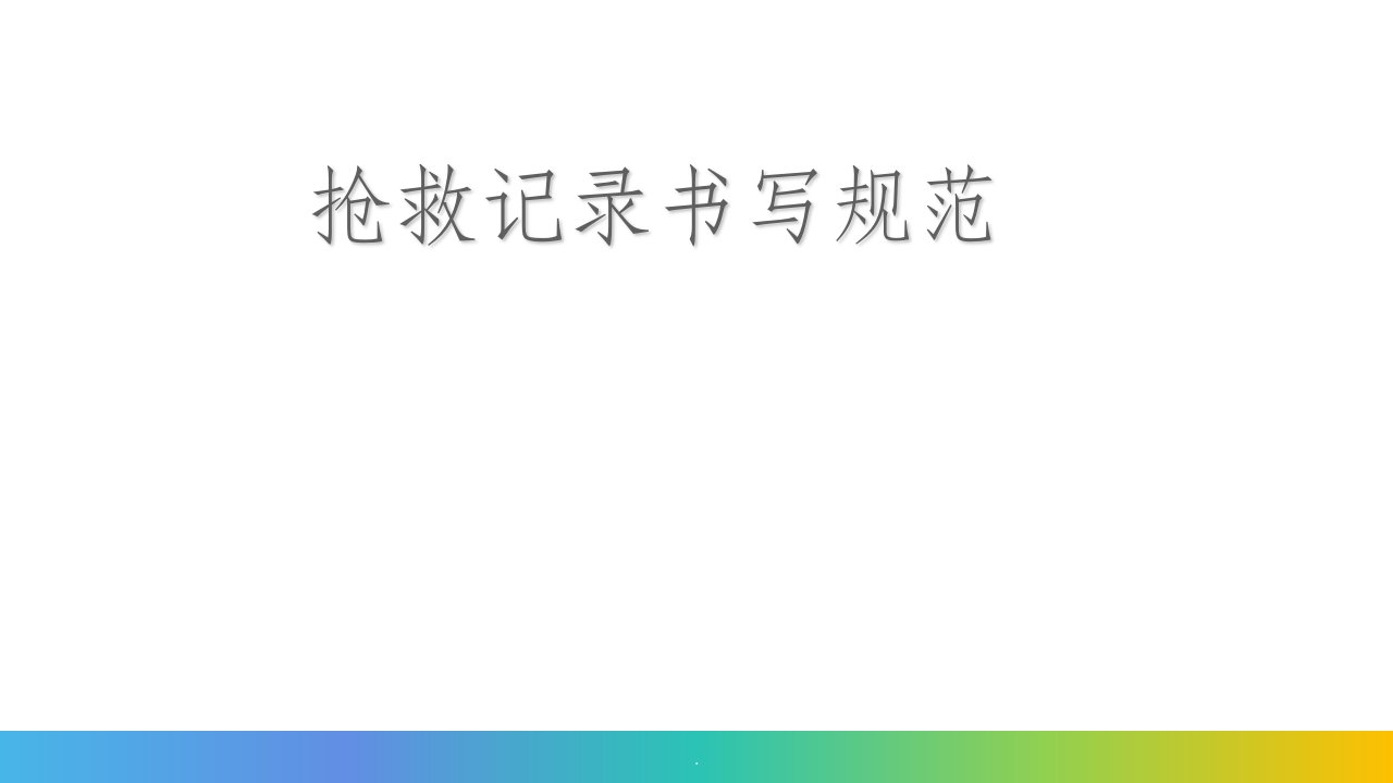 抢救记录书写规范ppt课件