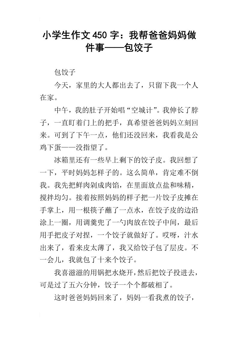 小学生作文450字：我帮爸爸妈妈做件事——包饺子