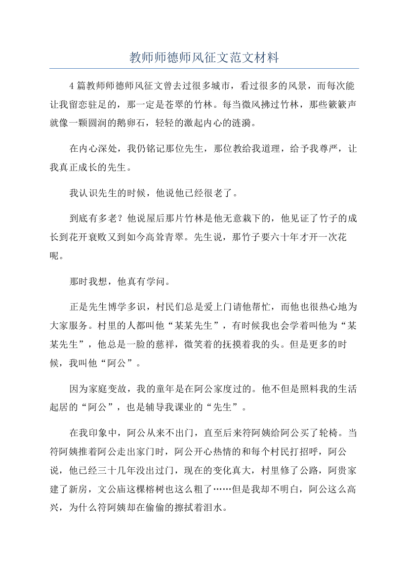 教师师德师风征文范文材料