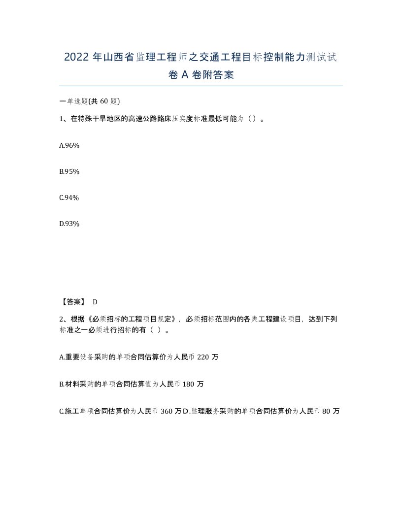 2022年山西省监理工程师之交通工程目标控制能力测试试卷A卷附答案