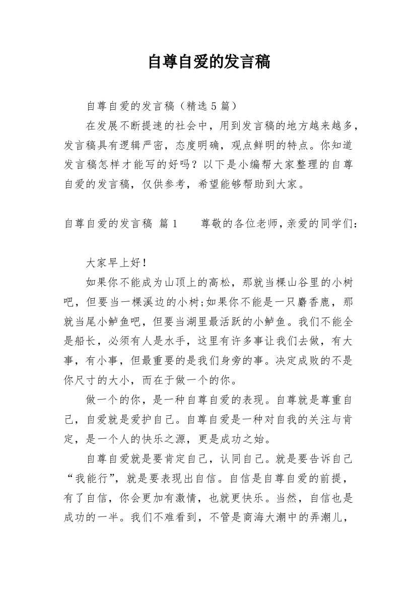 自尊自爱的发言稿