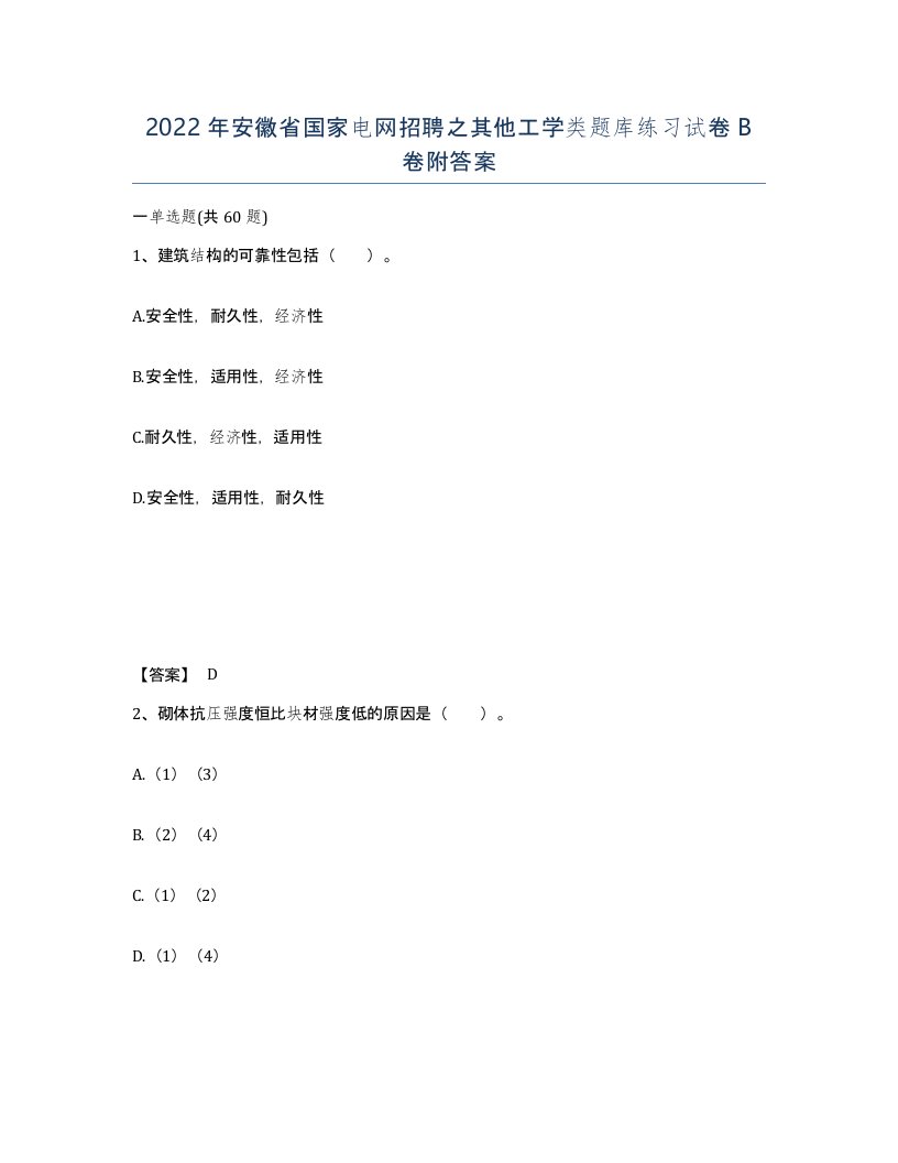 2022年安徽省国家电网招聘之其他工学类题库练习试卷B卷附答案