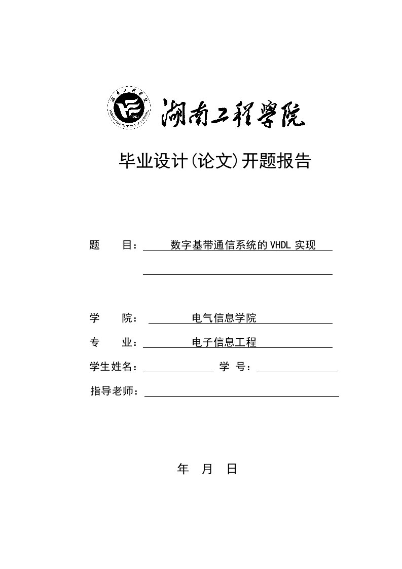 开题报告-数字基带通信系统的VHDL实现