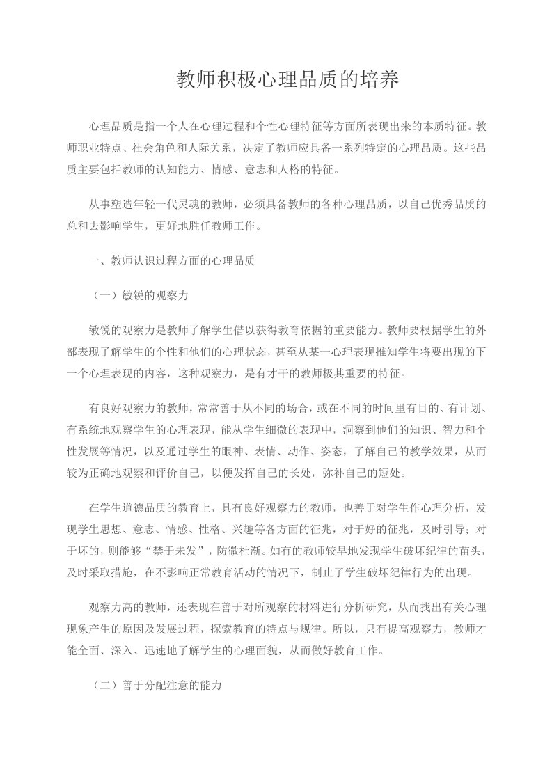 教师积极心理品质的培养