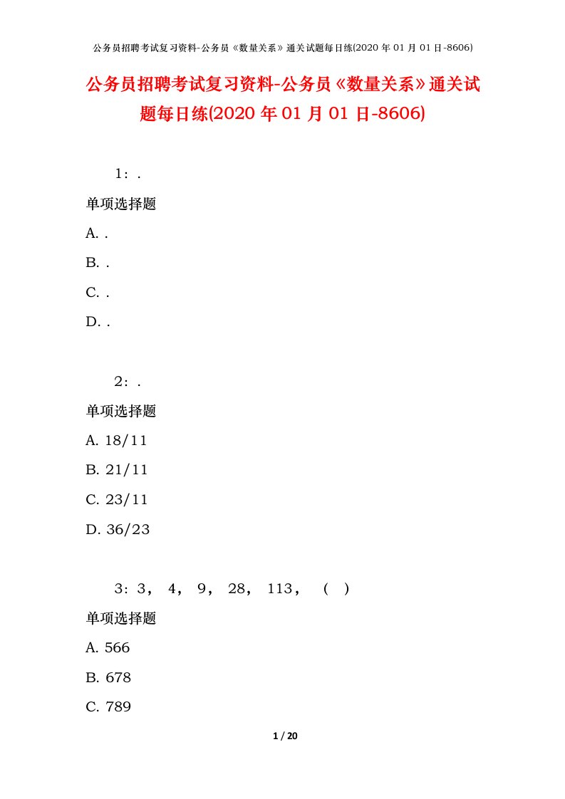 公务员招聘考试复习资料-公务员数量关系通关试题每日练2020年01月01日-8606