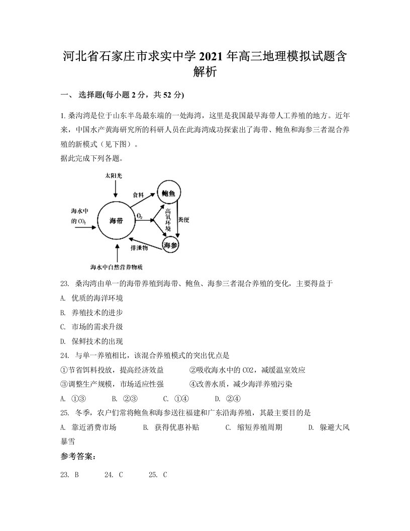 河北省石家庄市求实中学2021年高三地理模拟试题含解析