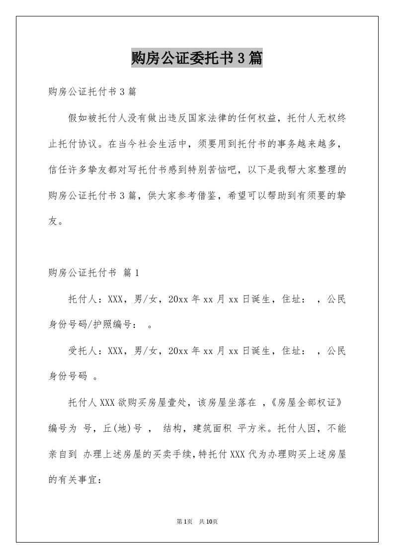 购房公证委托书3篇