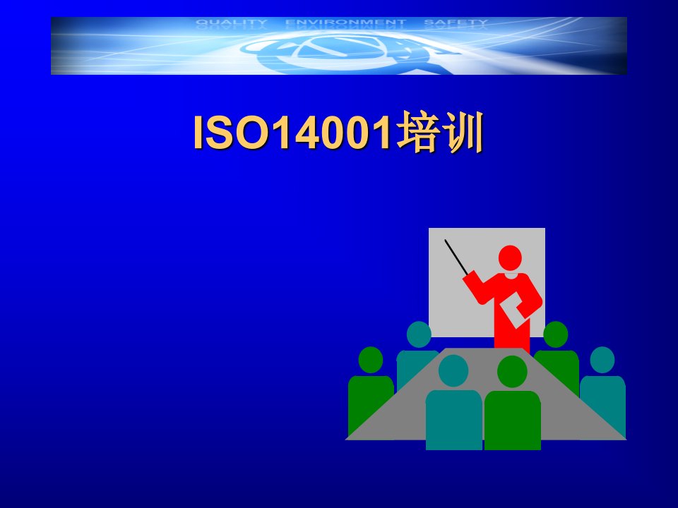 ISO14001：2004环境管理体系基础培训