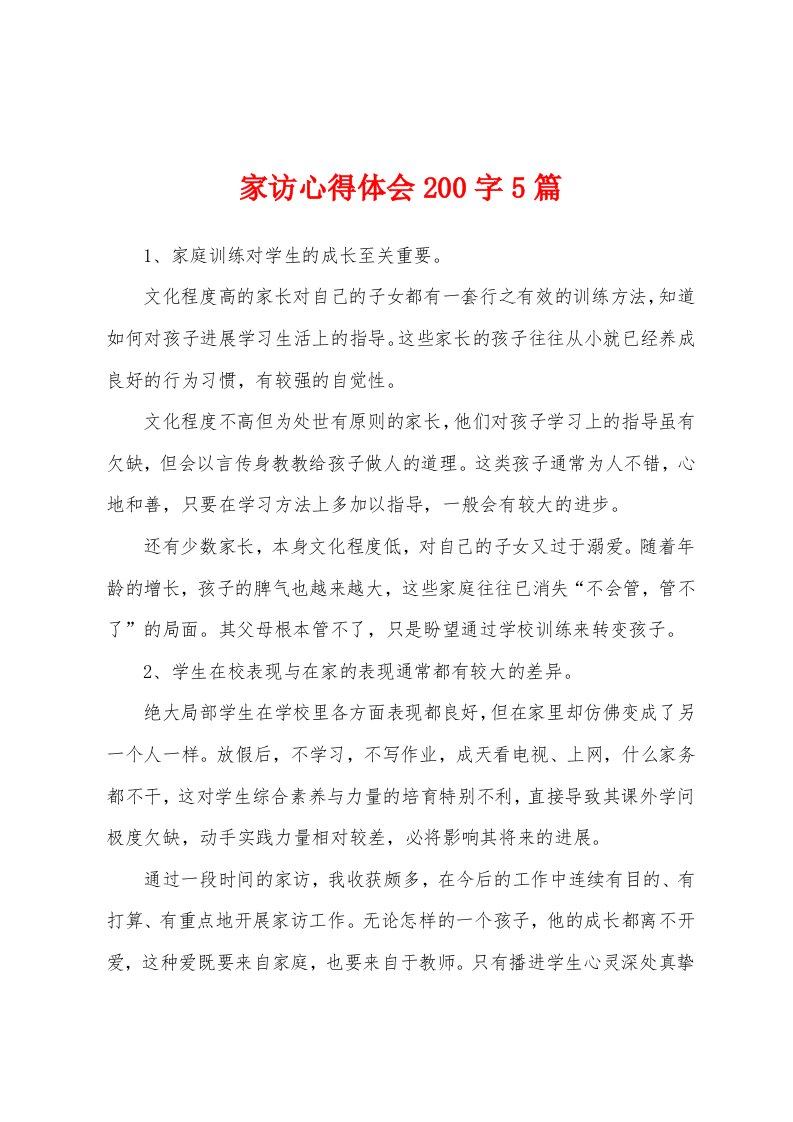 家访心得体会200字5篇