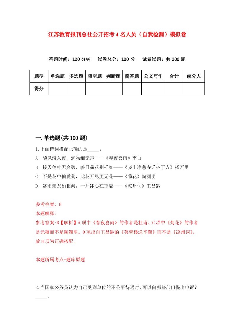 江苏教育报刊总社公开招考4名人员自我检测模拟卷第5套