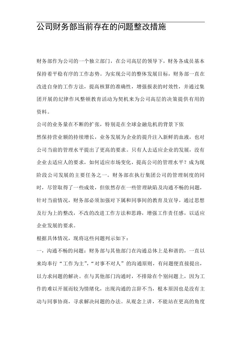 公司财务部当前存在的问题整改措施