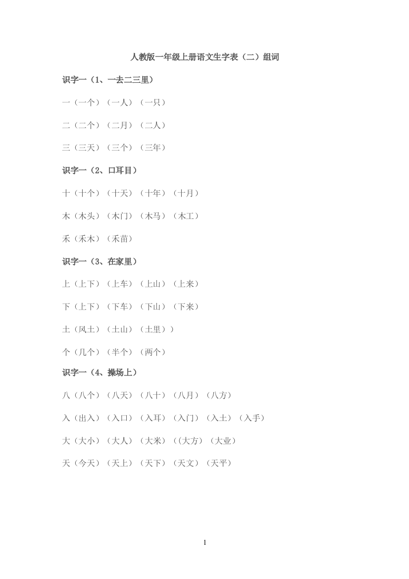 人教版一年级上册语文生字表