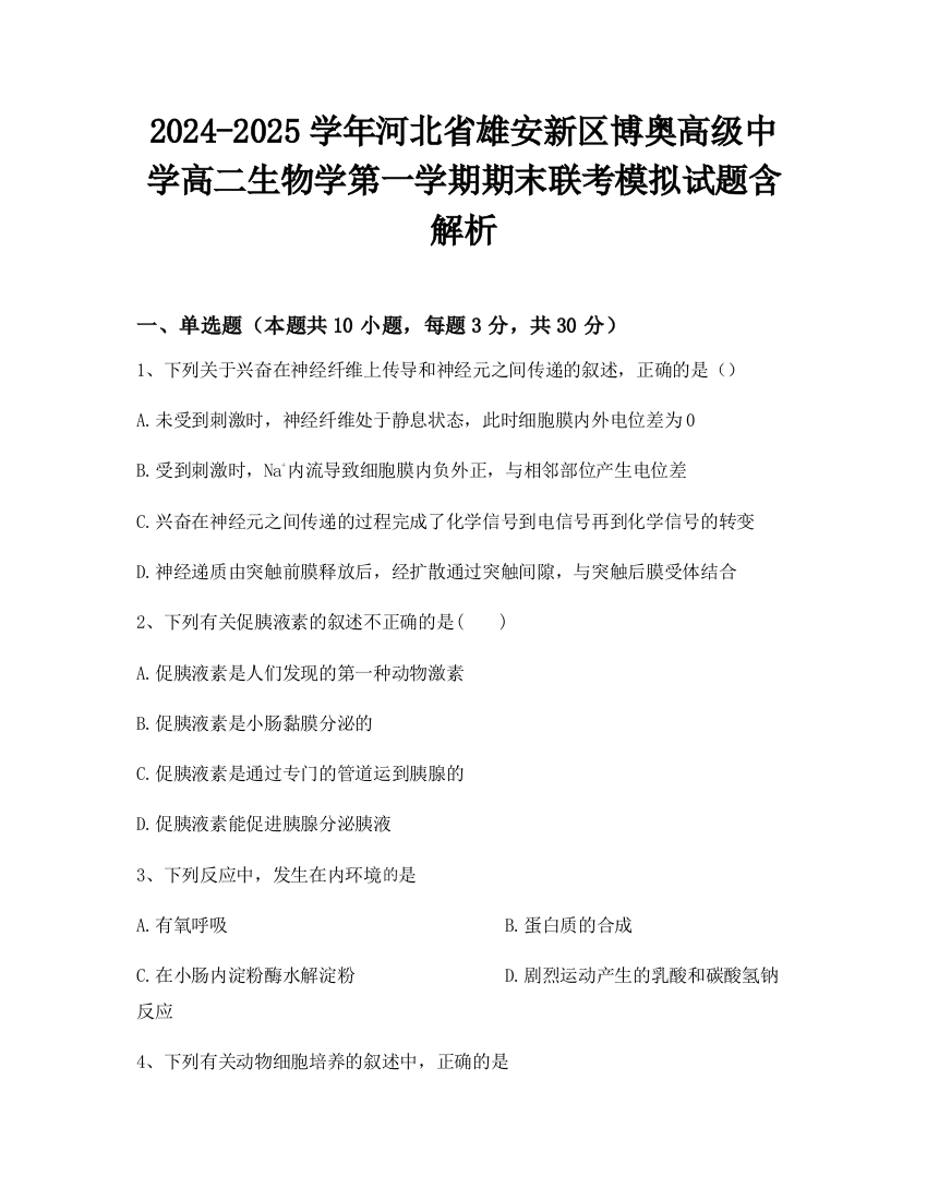 2024-2025学年河北省雄安新区博奥高级中学高二生物学第一学期期末联考模拟试题含解析