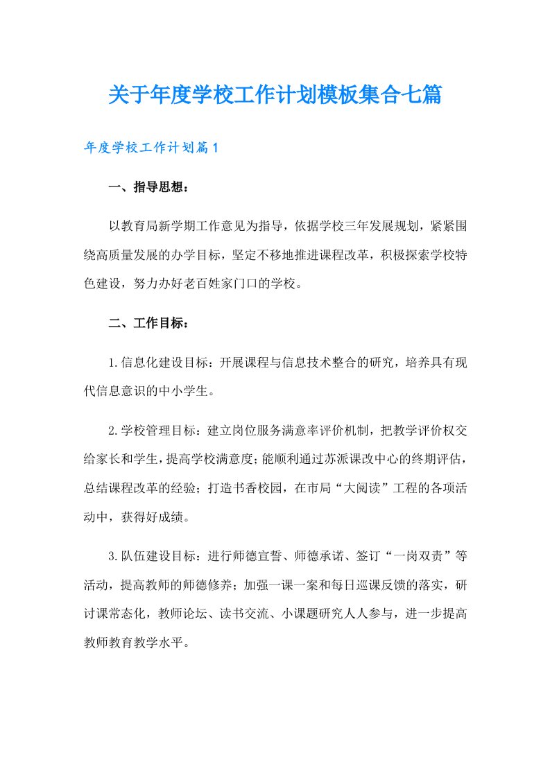 关于年度学校工作计划模板集合七篇