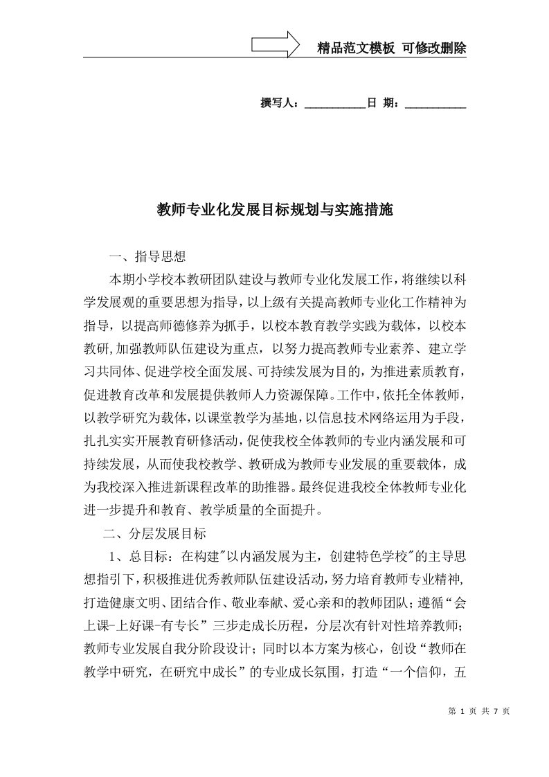 教师专业化发展目标与措施