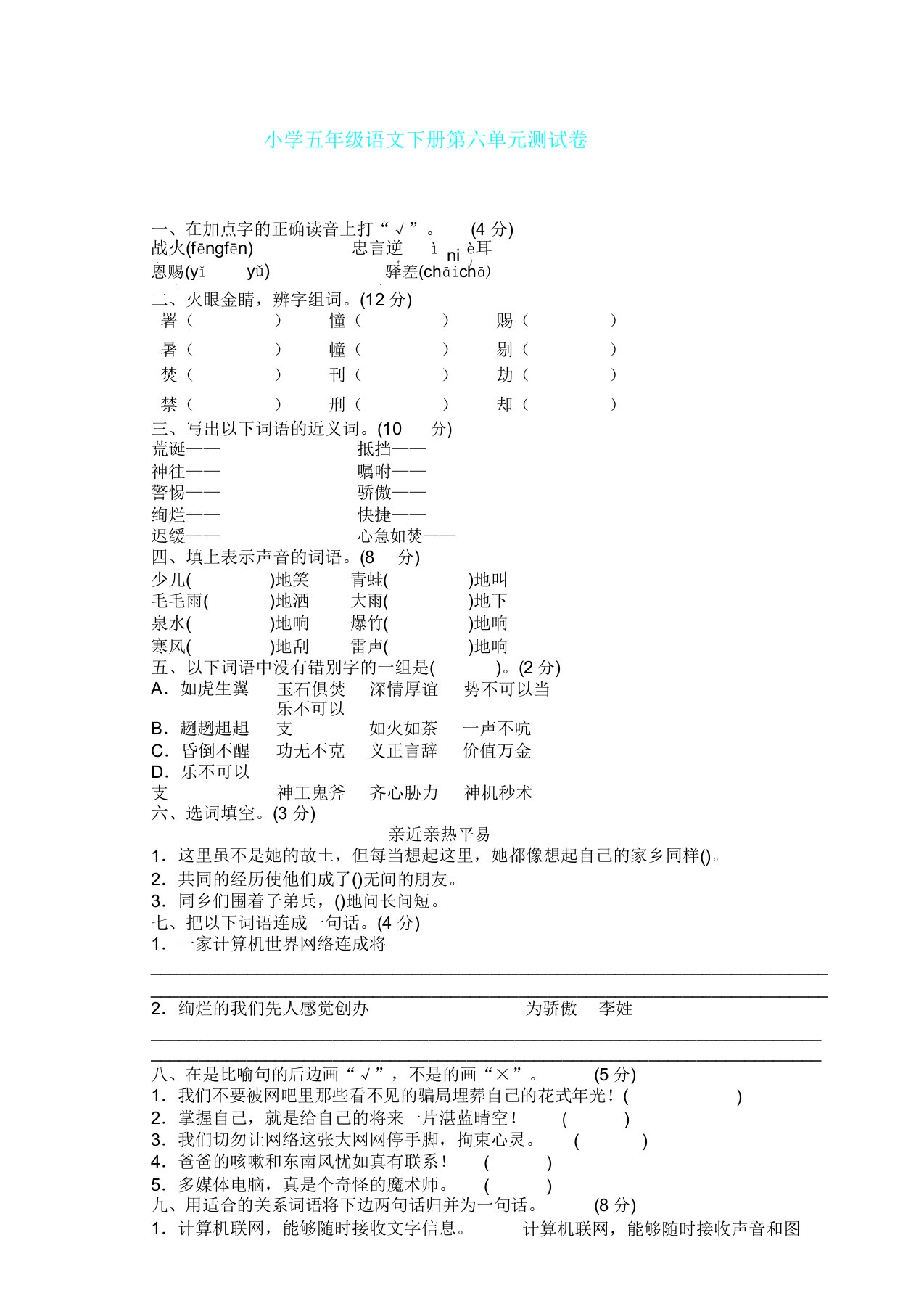 人教部编版五年级语文下册第六单元检测卷