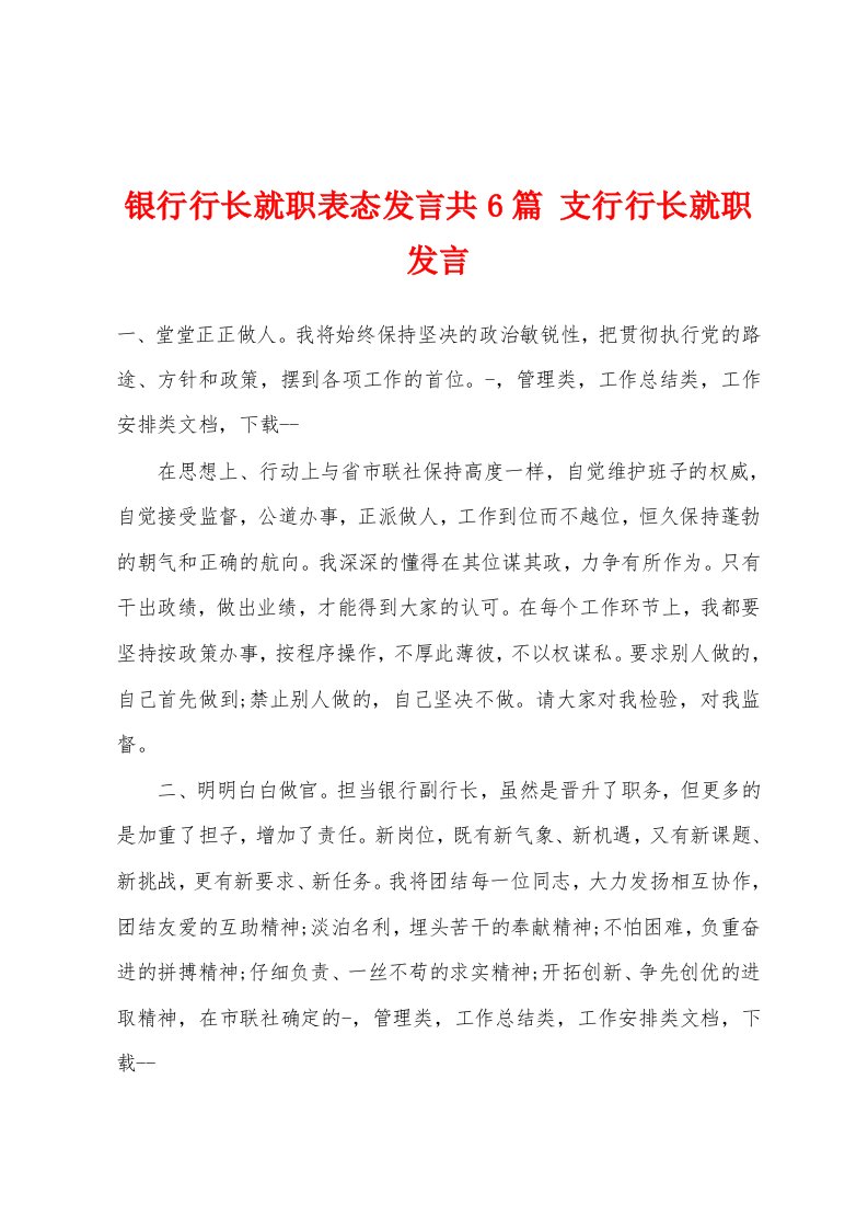 银行行长就职表态发言共6篇