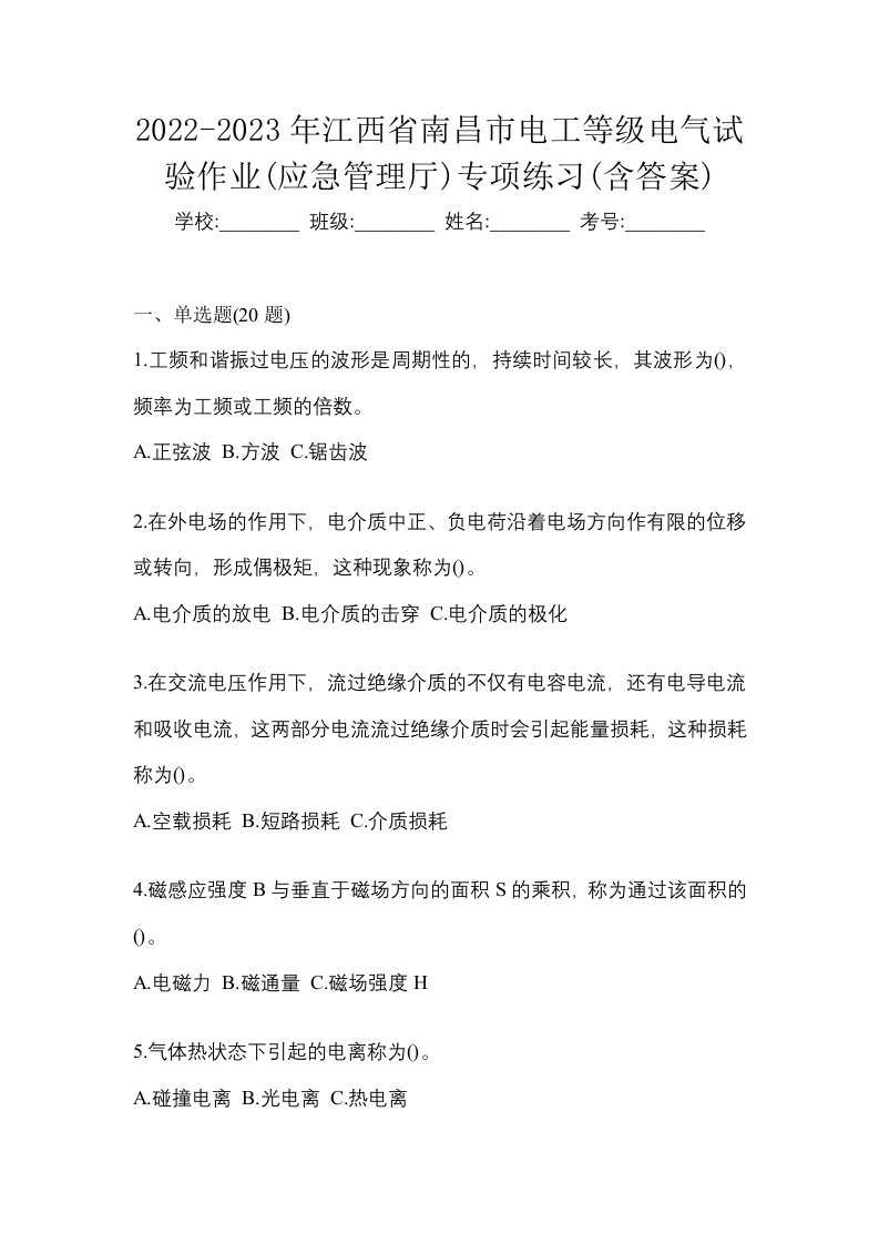 2022-2023年江西省南昌市电工等级电气试验作业应急管理厅专项练习含答案